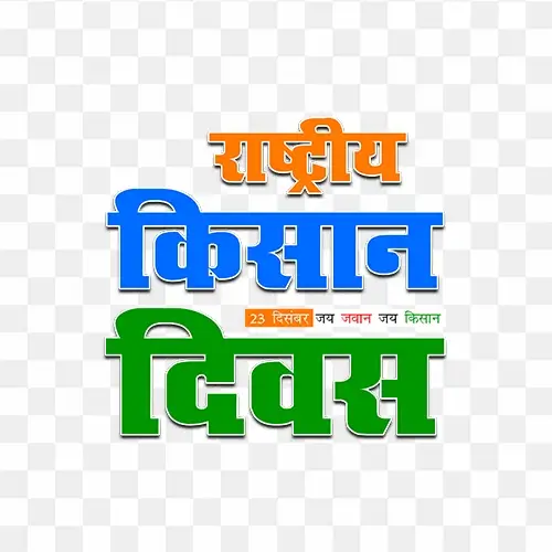 National farmers day png hindi text